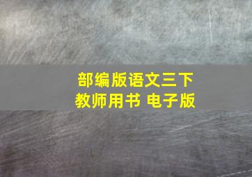 部编版语文三下教师用书 电子版